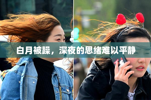 白月被躁，深夜的思绪难以平静