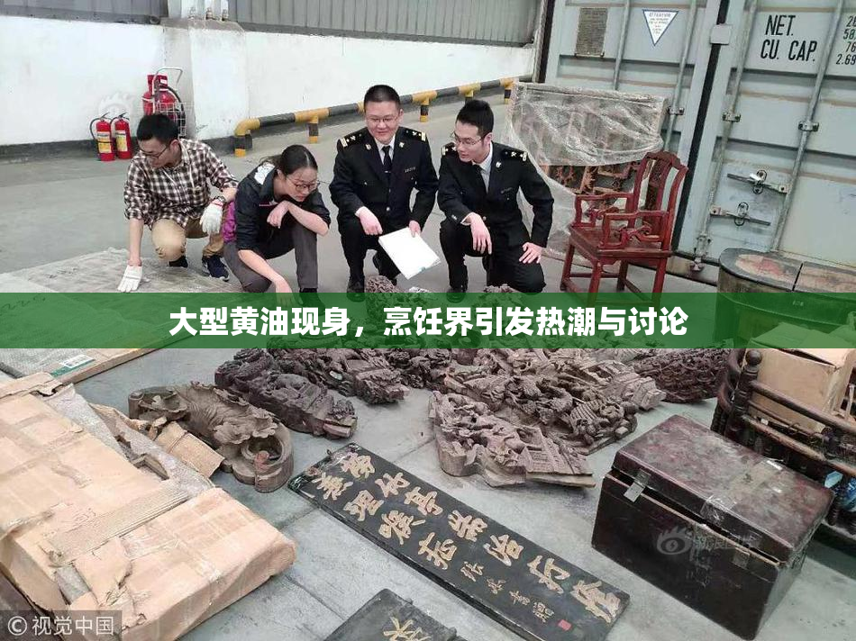 大型黄油现身，烹饪界引发热潮与讨论