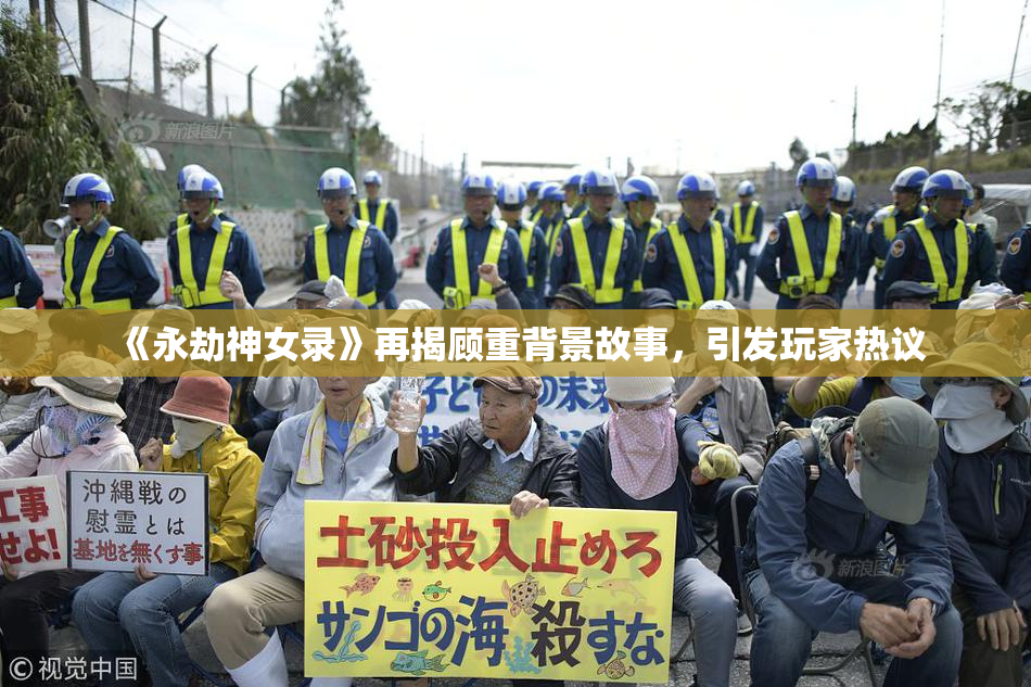 《永劫神女录》再揭顾重背景故事，引发玩家热议