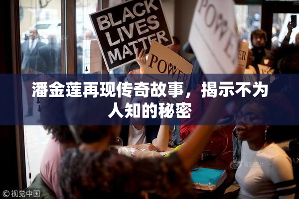 潘金莲再现传奇故事，揭示不为人知的秘密