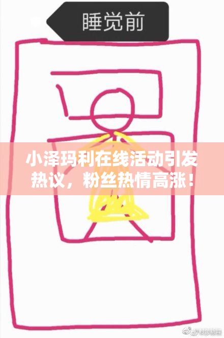 小泽玛利在线活动引发热议，粉丝热情高涨！