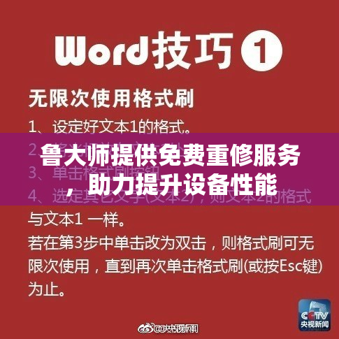 鲁大师提供免费重修服务，助力提升设备性能