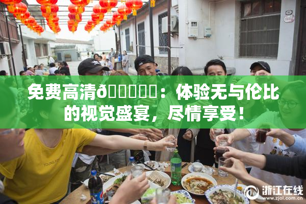 免费高清🔞❌‌：体验无与伦比的视觉盛宴，尽情享受！