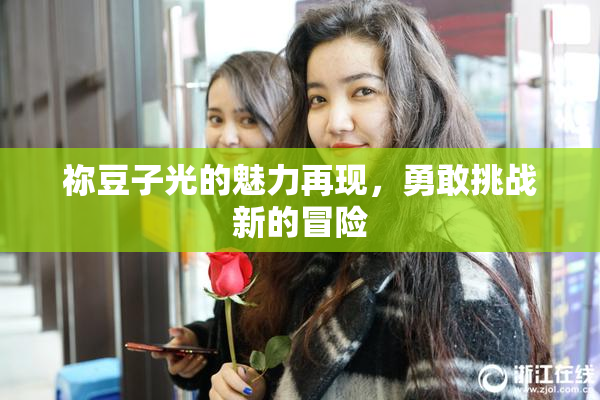 祢豆子光的魅力再现，勇敢挑战新的冒险