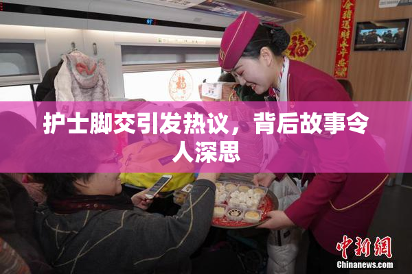 护士脚交引发热议，背后故事令人深思