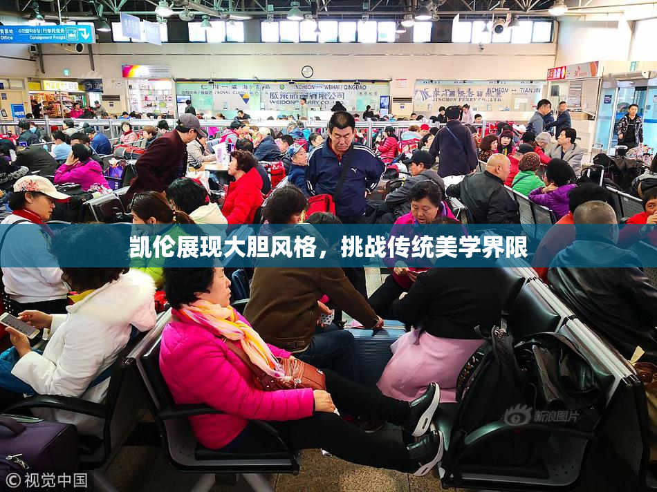 凯伦展现大胆风格，挑战传统美学界限