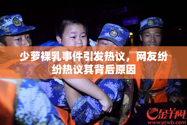 少萝裸乳事件引发热议，网友纷纷热议其背后原因
