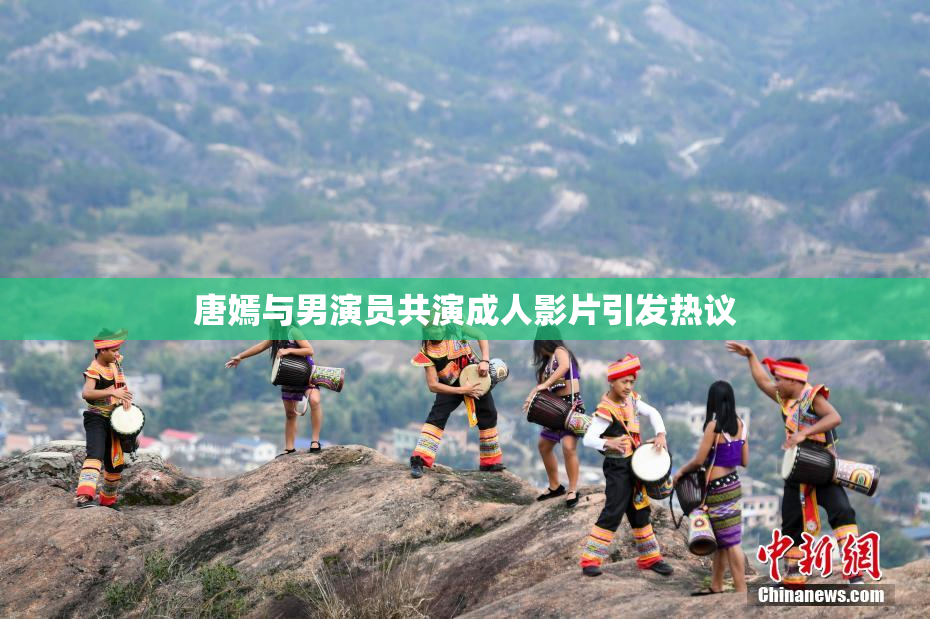 唐嫣与男演员共演成人影片引发热议