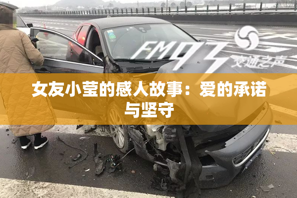 女友小莹的感人故事：爱的承诺与坚守