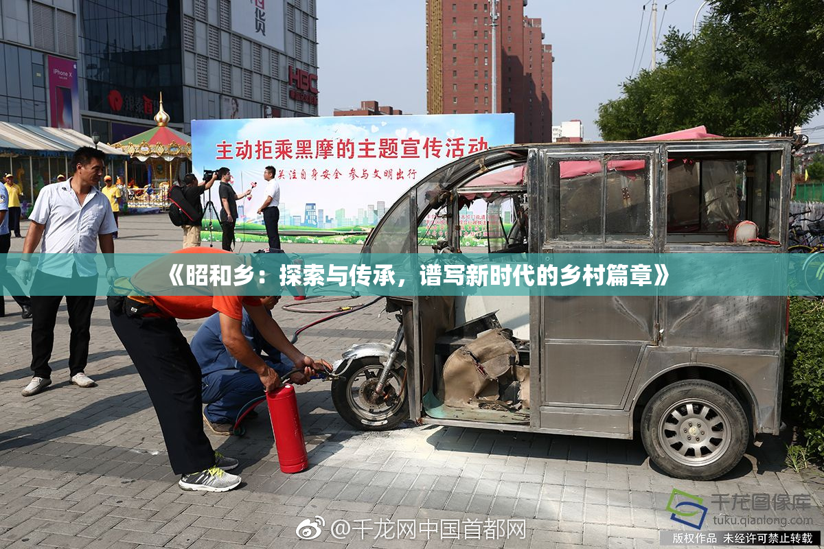 《昭和乡：探索与传承，谱写新时代的乡村篇章》