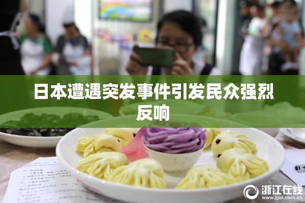 日本遭遇突发事件引发民众强烈反响