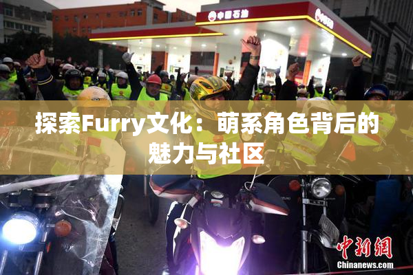 探索Furry文化：萌系角色背后的魅力与社区