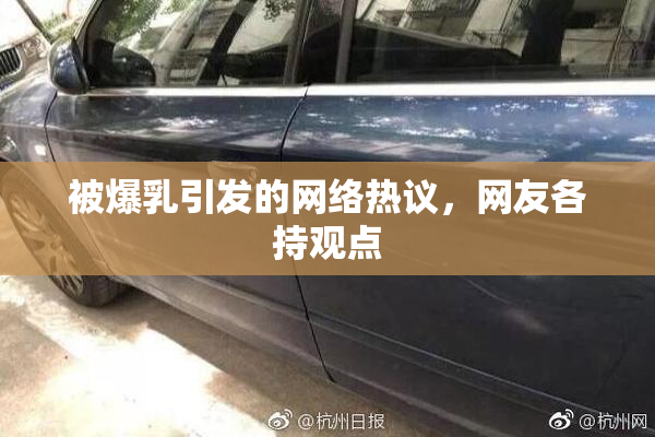 被爆乳引发的网络热议，网友各持观点