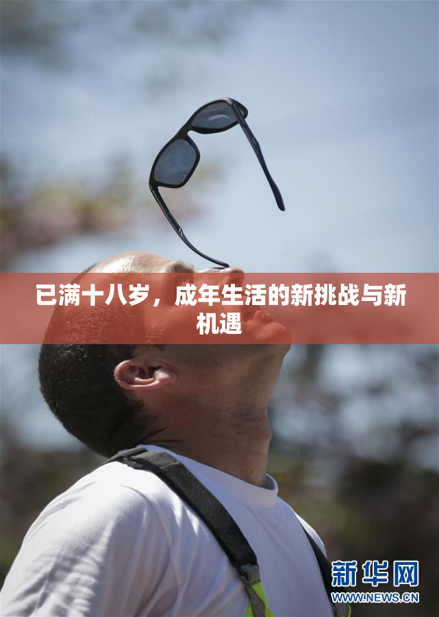 已满十八岁，成年生活的新挑战与新机遇