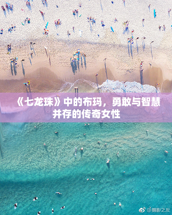 《七龙珠》中的布玛，勇敢与智慧并存的传奇女性