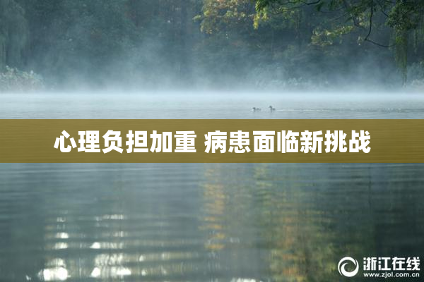心理负担加重 病患面临新挑战