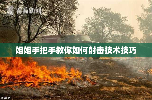姐姐手把手教你如何射击技术技巧