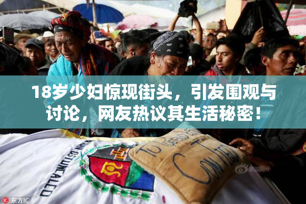 18岁少妇惊现街头，引发围观与讨论，网友热议其生活秘密！