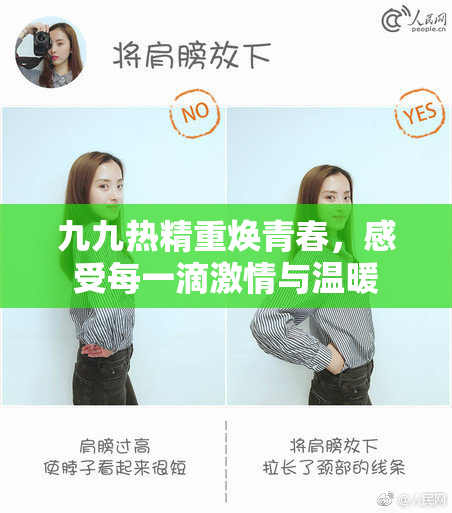 九九热精重焕青春，感受每一滴激情与温暖