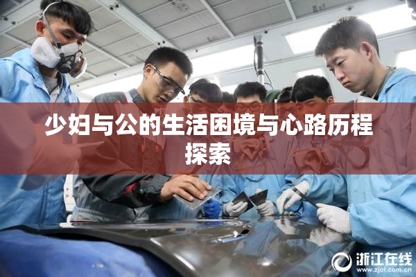 少妇与公的生活困境与心路历程探索