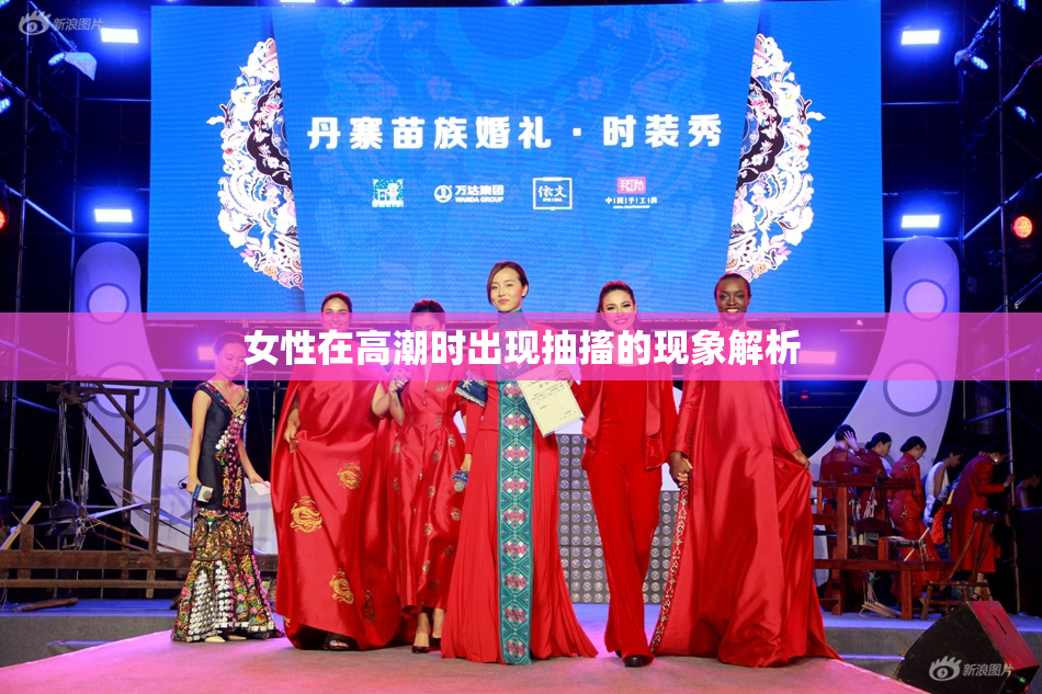 女性在高潮时出现抽搐的现象解析