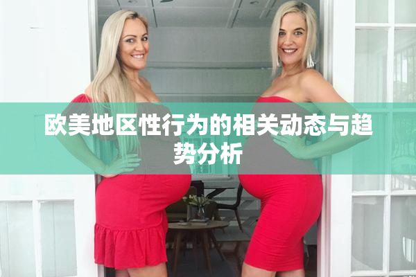 欧美地区性行为的相关动态与趋势分析