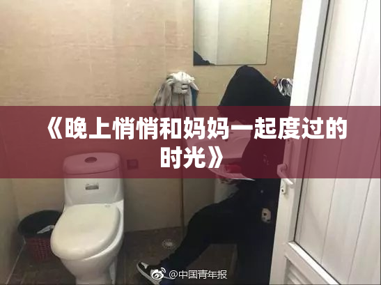 《晚上悄悄和妈妈一起度过的时光》