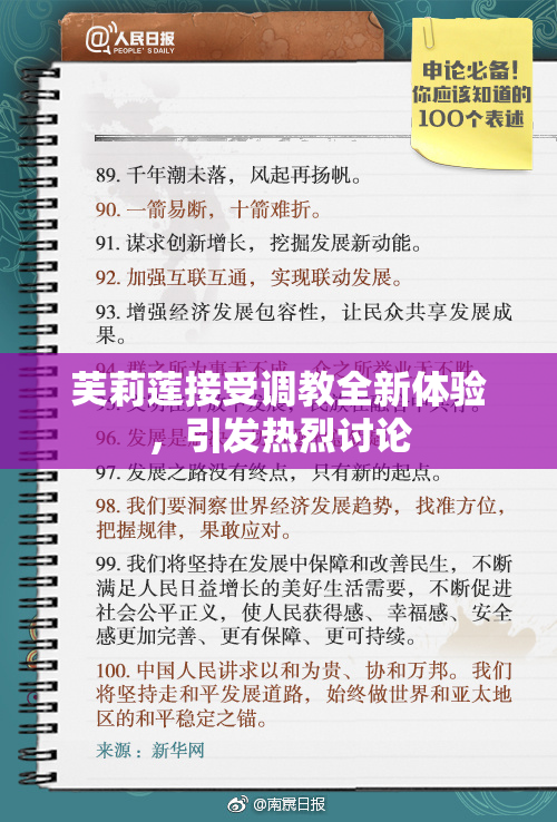 芙莉莲接受调教全新体验，引发热烈讨论