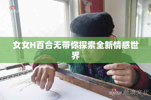 女女H百合无带你探索全新情感世界