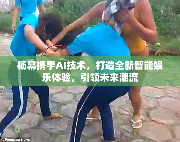 杨幂携手AI技术，打造全新智能娱乐体验，引领未来潮流