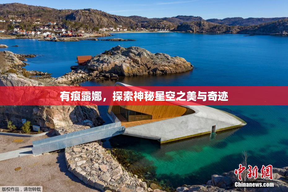 有痕露娜，探索神秘星空之美与奇迹
