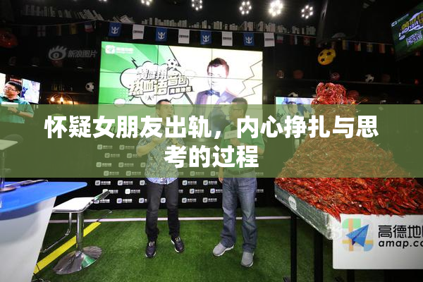怀疑女朋友出轨，内心挣扎与思考的过程