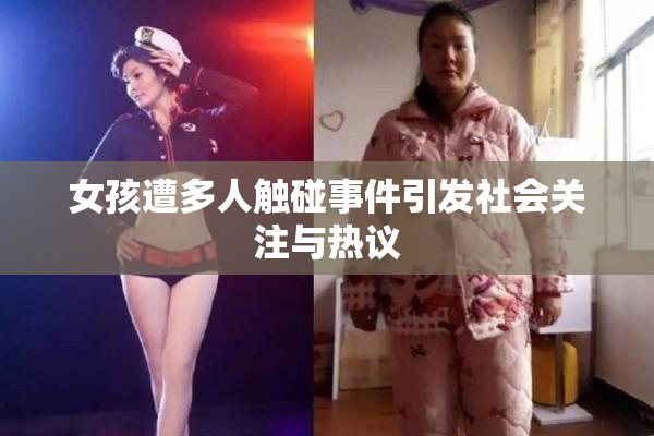 女孩遭多人触碰事件引发社会关注与热议