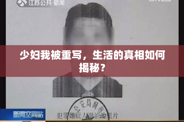 少妇我被重写，生活的真相如何揭秘？