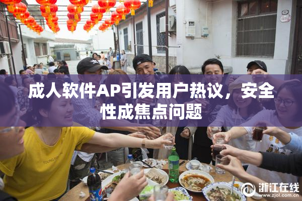 成人软件AP引发用户热议，安全性成焦点问题