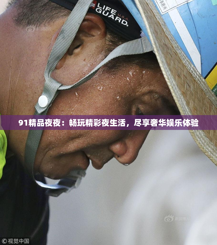 91精品夜夜：畅玩精彩夜生活，尽享奢华娱乐体验