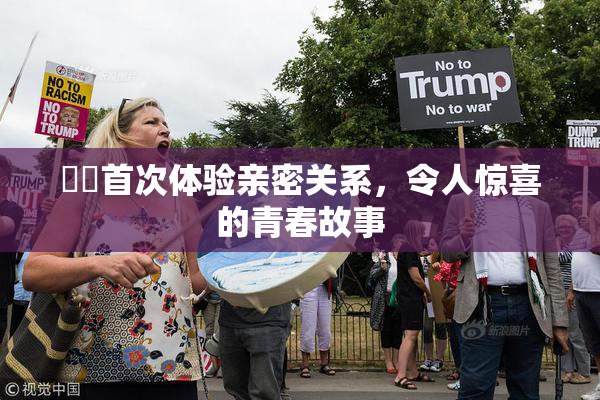 妺妺首次体验亲密关系，令人惊喜的青春故事