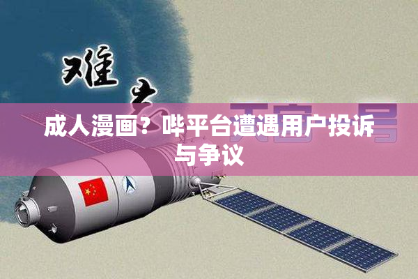 成人漫画？哔平台遭遇用户投诉与争议