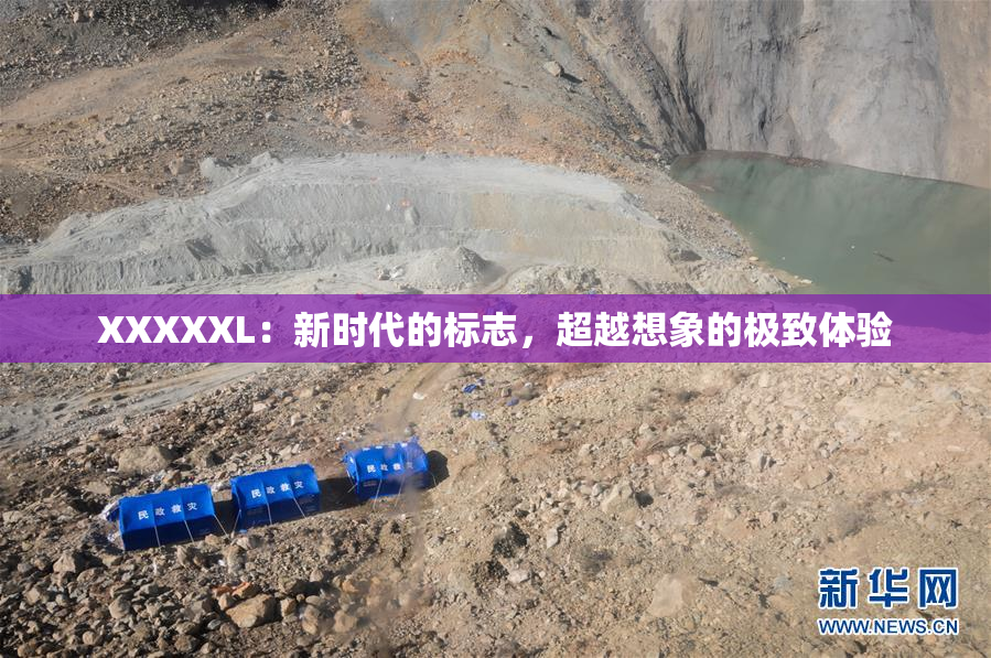 XXXXXL：新时代的标志，超越想象的极致体验