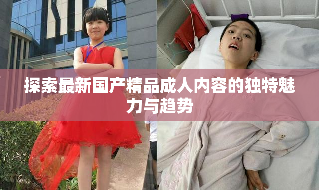 探索最新国产精品成人内容的独特魅力与趋势