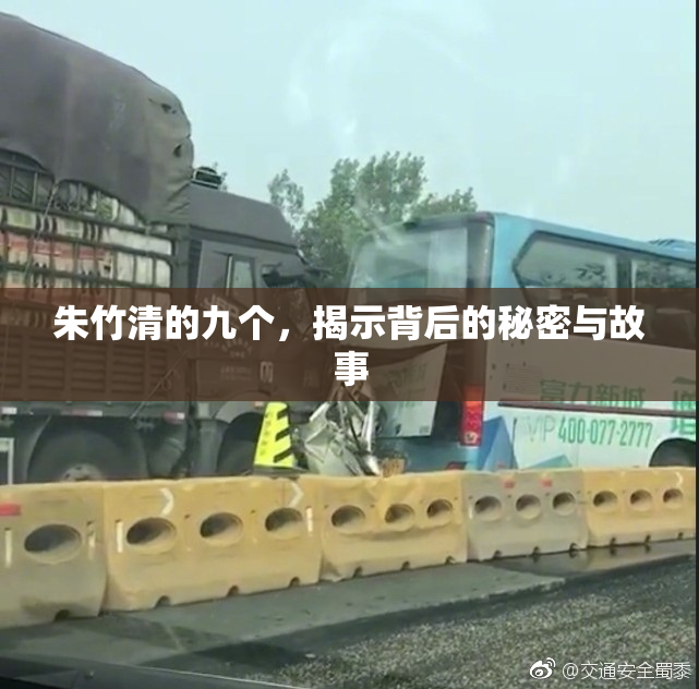 朱竹清的九个，揭示背后的秘密与故事