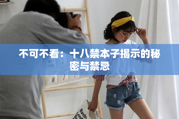 不可不看：十八禁本子揭示的秘密与禁忌
