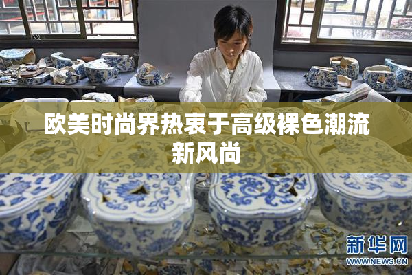欧美时尚界热衷于高级裸色潮流新风尚