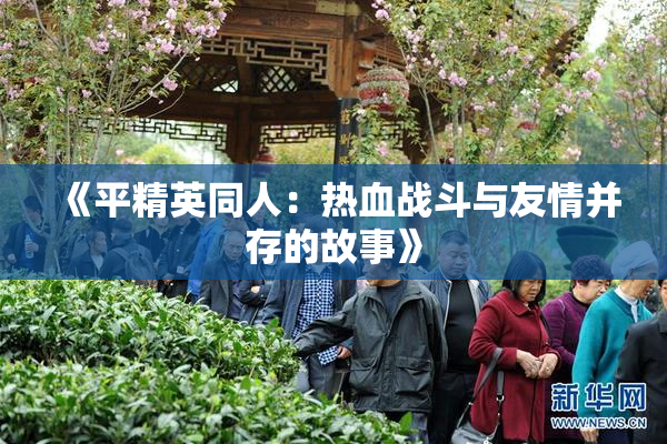 《平精英同人：热血战斗与友情并存的故事》