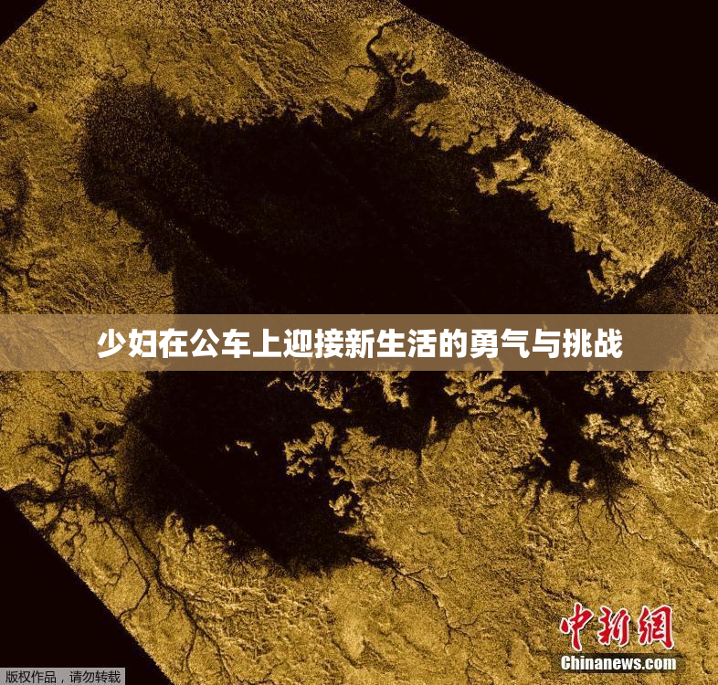 少妇在公车上迎接新生活的勇气与挑战