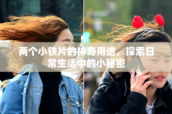 两个小铁片的神奇用途，探索日常生活中的小秘密