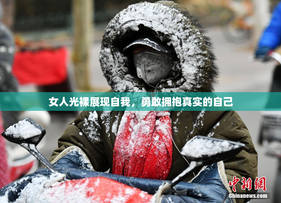 女人光裸展现自我，勇敢拥抱真实的自己