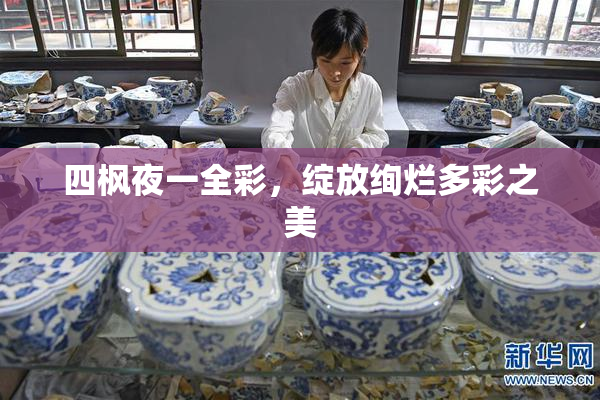 四枫夜一全彩，绽放绚烂多彩之美