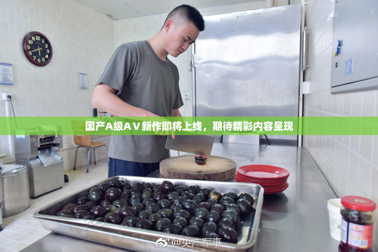 国产A级AⅤ新作即将上线，期待精彩内容呈现