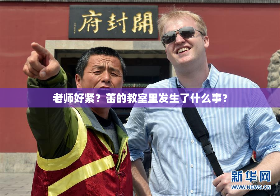 老师好紧？蕾的教室里发生了什么事？